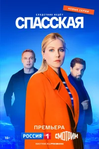 Спасская 1-5 сезон
